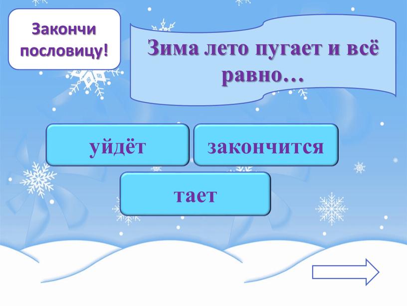 Закончи пословицу! Зима лето пугает и всё равно… уйдёт закончится тает