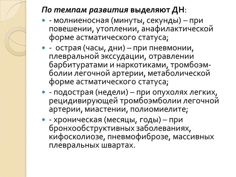 По темпам развития выделяют ДН : - молниеносная (минуты, секунды) – при повешении, утоплении, анафилакти­ческой форме астматического статуса; - острая (часы, дни) – при пневмонии,…