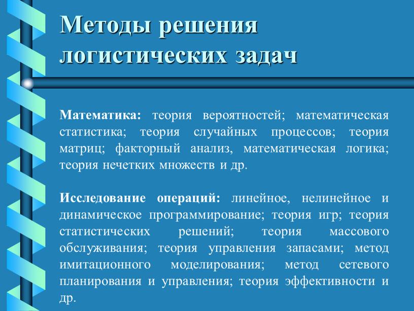 Методы решения логистических задач