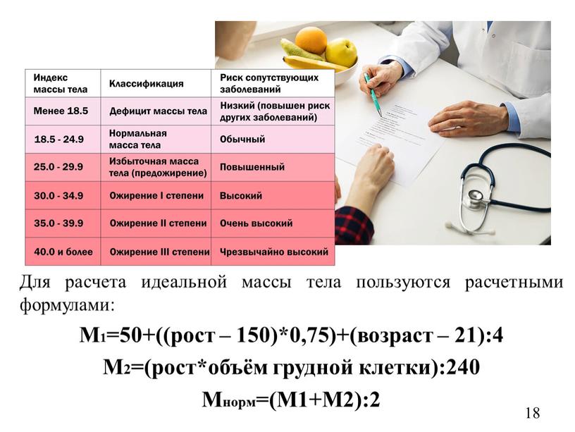 Для расчета идеальной массы тела пользуются расчетными формулами: