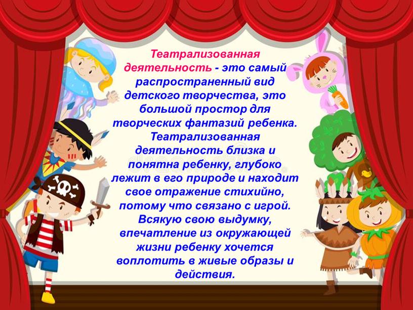 Театрализованная деятельность - это самый распространенный вид детского творчества, это большой простор для творческих фантазий ребенка