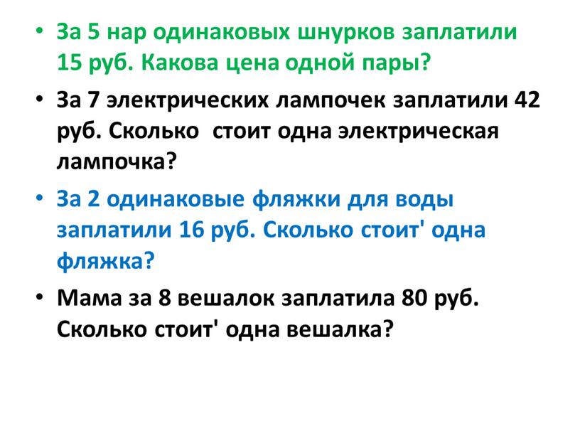 За 5 нар одинаковых шнурков заплатили 15 руб