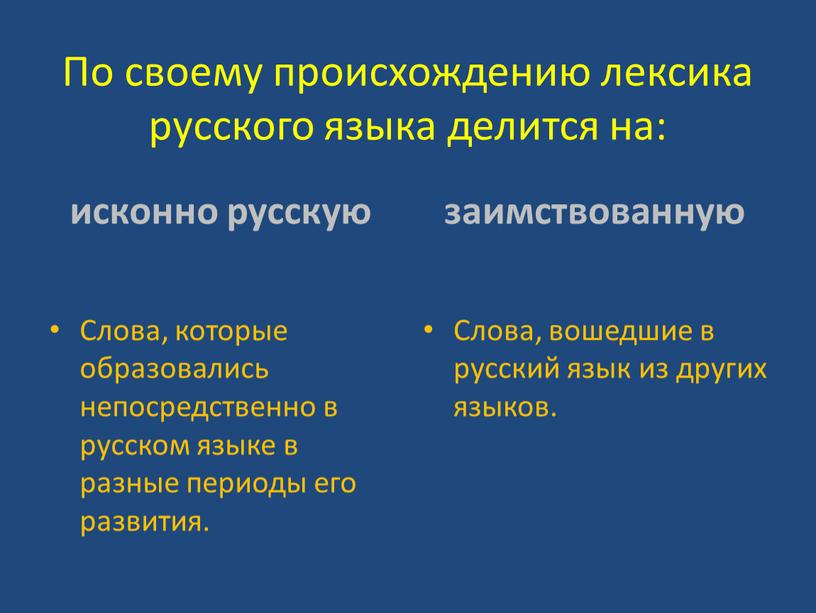 По своему происхождению лексика русского языка делится на: исконно русскую