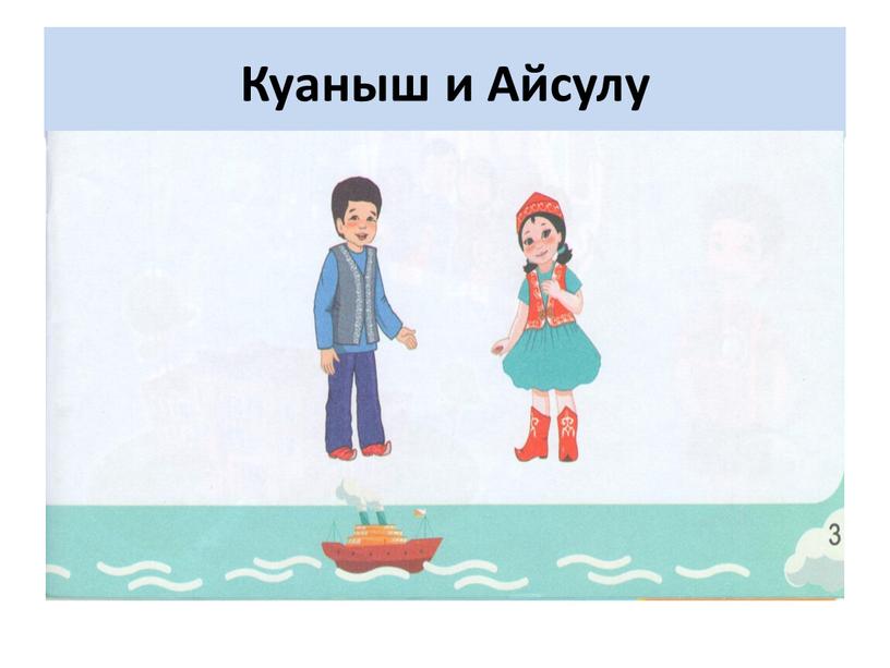 Куаныш и Айсулу