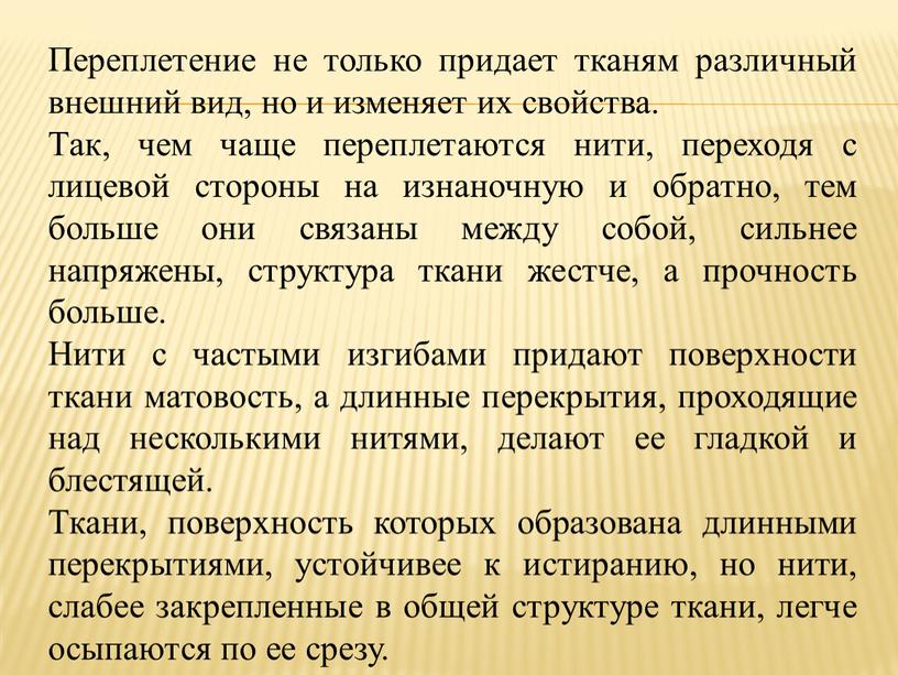 Переплетение не только придает тканям различный внешний вид, но и изменяет их свойства