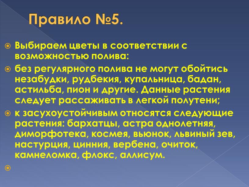 Правило №5. Выбираем цветы в соответствии с возможностью полива: без регулярного полива не могут обойтись незабудки, рудбекия, купальница, бадан, астильба, пион и другие