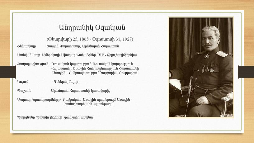 Անդրանիկ Օզանյան (Փետրվարի 25, 1865 - Օգոստոսի 31, 1927) Ծննդավայր Շապին Գարահիսար, Արևմտյան Հայաստան Մահվան վայր Ամերիկայի Միացյալ Նահանգներ ԱՄՆ Չիքո,Կալիֆորնիա Քաղաքացիություն Ռուսական կայսրություն Ռուսական…