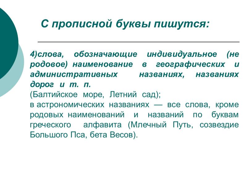 С прописной буквы пишутся: 4)слова, обозначающие индивидуальное (не родовое) наименование в географических и административных названиях, названиях дорог и т