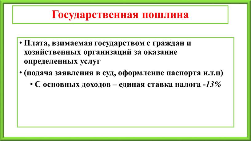 Государственная пошлина Плата, взимаемая государством с граждан и хозяйственных организаций за оказание определенных услуг (подача заявления в суд, оформление паспорта и