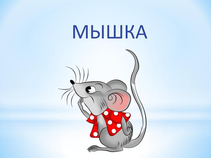 МЫШКА