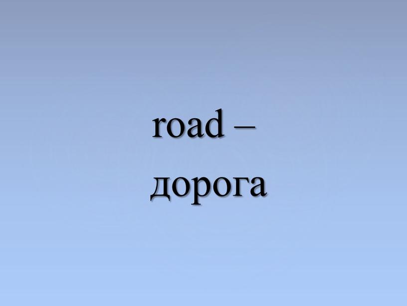 road – дорога