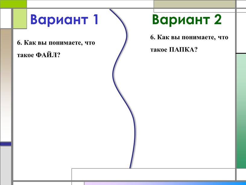 Вариант 1 6. Как вы понимаете, что такое