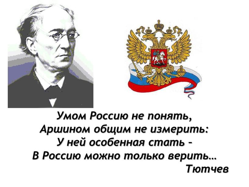 Умом Россию не понять, Аршином общим не измерить: