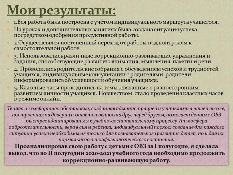 Мои результаты: 1.Вся работа была построена с учётом индивидуального маршрута учащегося