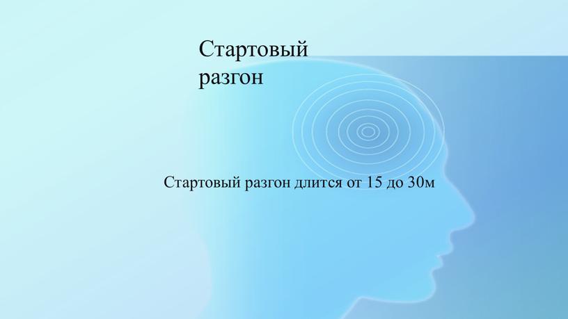 Стартовый разгон Стартовый разгон длится от 15 до 30м