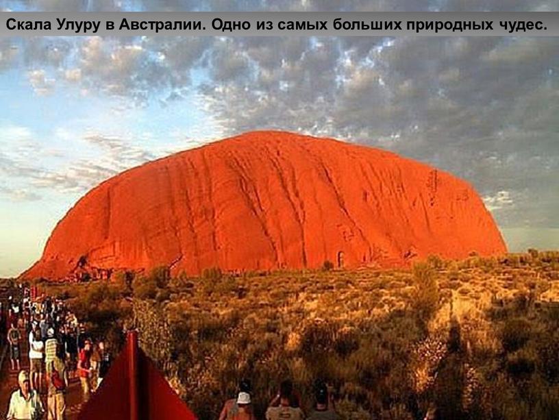 Скала Улуру в Австралии. Одно из самых больших природных чудес