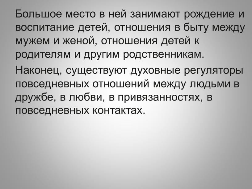 Большое место в ней занимают рождение и воспитание детей, отношения в быту между мужем и женой, отношения детей к родителям и другим родственникам