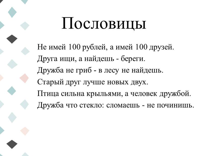 Пословицы Не имей 100 рублей, а имей 100 друзей