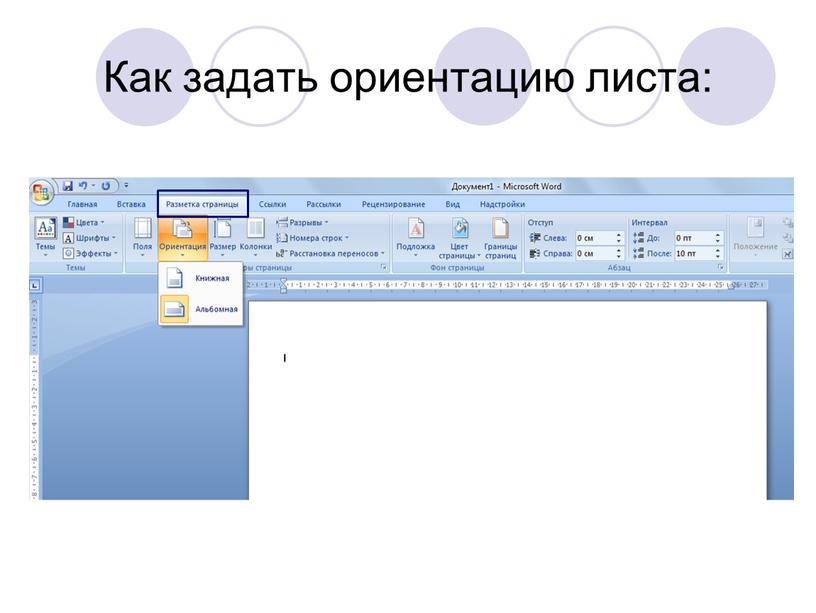 Как задать ориентацию листа: