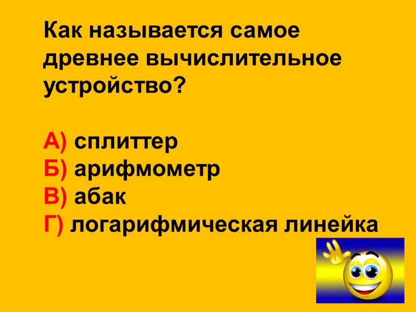 Как называется самое древнее вычислительное устройство?