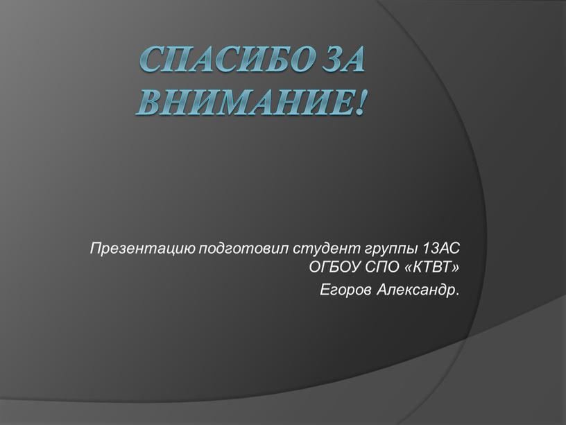 Спасибо за внимание! Презентацию подготовил студент группы 13АС