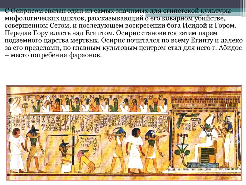 С Осирисом связан один из самых значимых для египетской культуры мифологических циклов, рассказывающий о его коварном убийстве, совершенном