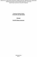 РАБОЧАЯ  ПРОГРАММА  УЧЕБНОЙ ДИСЦИПЛИНЫ   История  43.01.09 «Повар, кондитер»