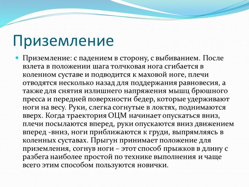 Приземление Приземление: с падением в сторону, с выбиванием