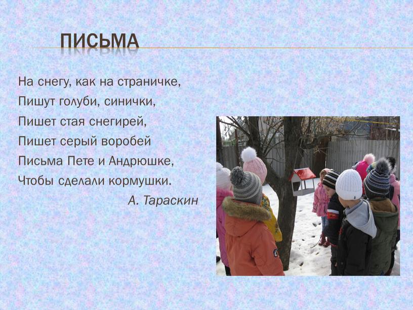 Письма На снегу, как на страничке,