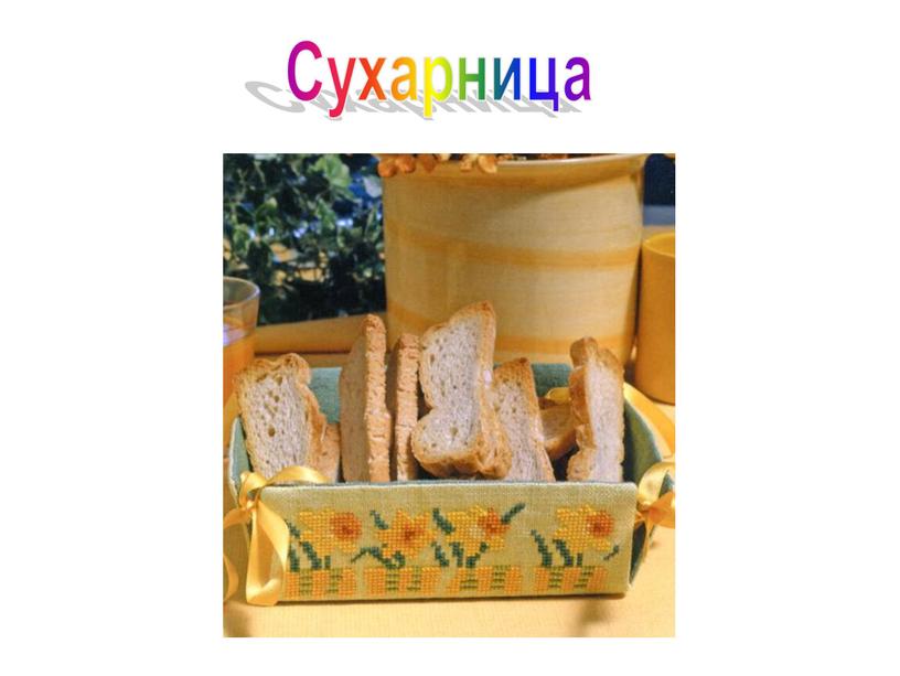 Сухарница