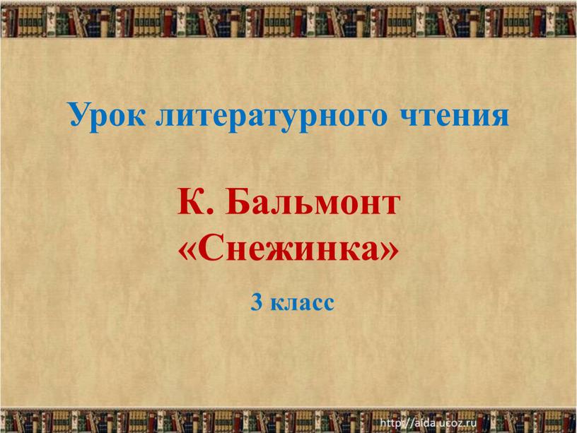 Урок литературного чтения К. Бальмонт «Снежинка» 3 класс