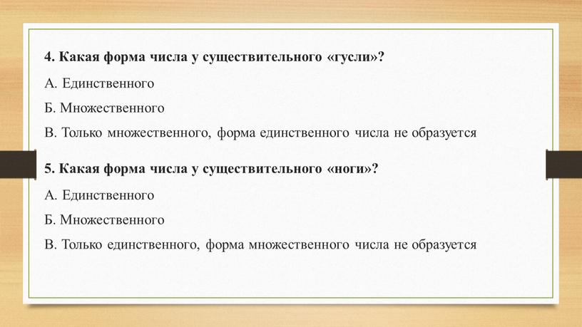 Какая форма числа у существительного «гусли»?