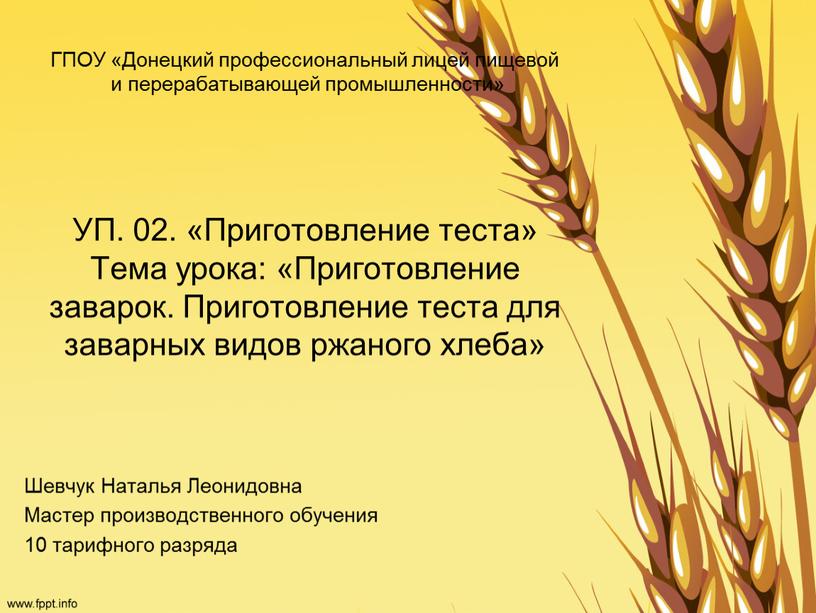 ГПОУ «Донецкий профессиональный лицей пищевой и перерабатывающей промышленности»