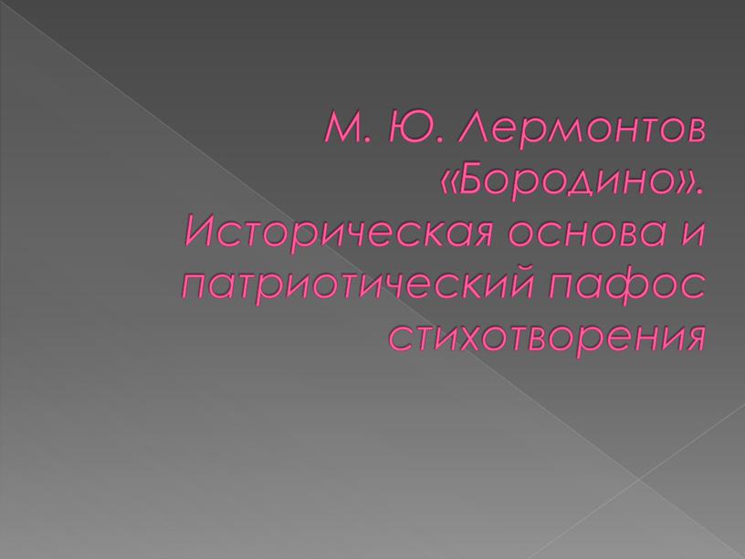 М. Ю. Лермонтов «Бородино». Историческая основа и патриотический пафос стихотворения