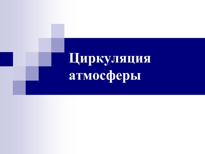 Циркуляция атмосферы