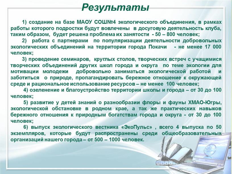 Результаты 1) создание на базе