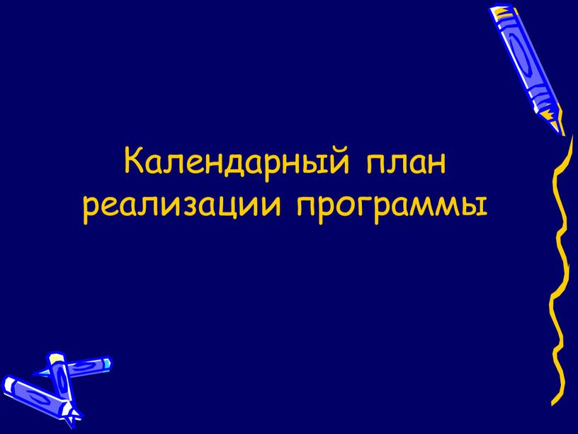 Календарный план реализации программы