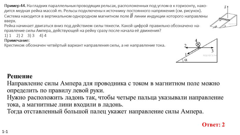 Пример 44. На глад­ких па­рал­лель­ных про­во­дя­щих рель­сах, рас­по­ло­жен­ных под углом α к го­ри­зон­ту, на­хо­дит­ся мед­ная рейка мас­сой m