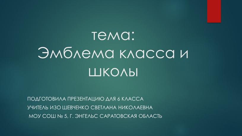 Эмблема класса и школы Подготовила презентацию для 6 класса учитель изо