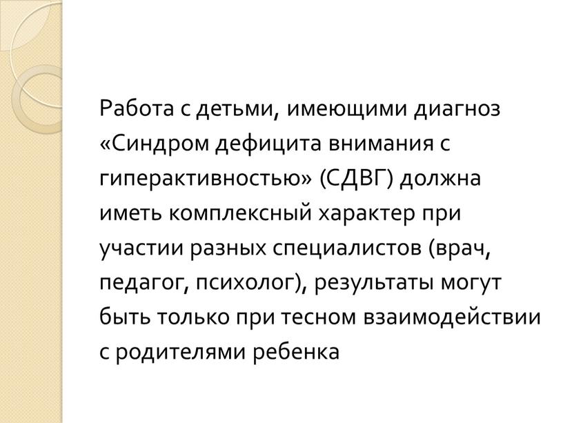 Работа с детьми, имеющими диагноз «Синдром дефицита внимания с гиперактивностью» (СДВГ) должна иметь комплексный характер при участии разных специалистов (врач, педагог, психолог), результаты могут быть…