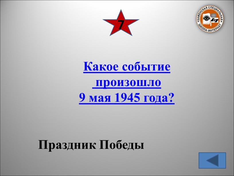 Какое событие произошло 9 мая 1945 года?