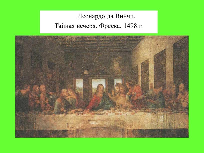 Леонардо да Винчи. Тайная вечеря