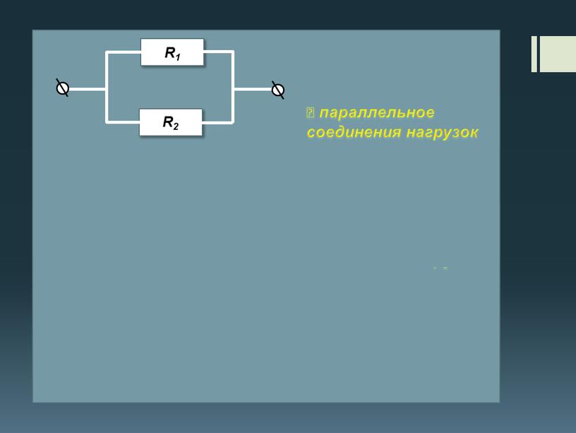 ꟷ параллельное соединения нагрузок ꟷ параллельное соединения нагрузок ꟷ параллельное соединения нагрузок R2 R3 R1 R1 R1 R2 R2