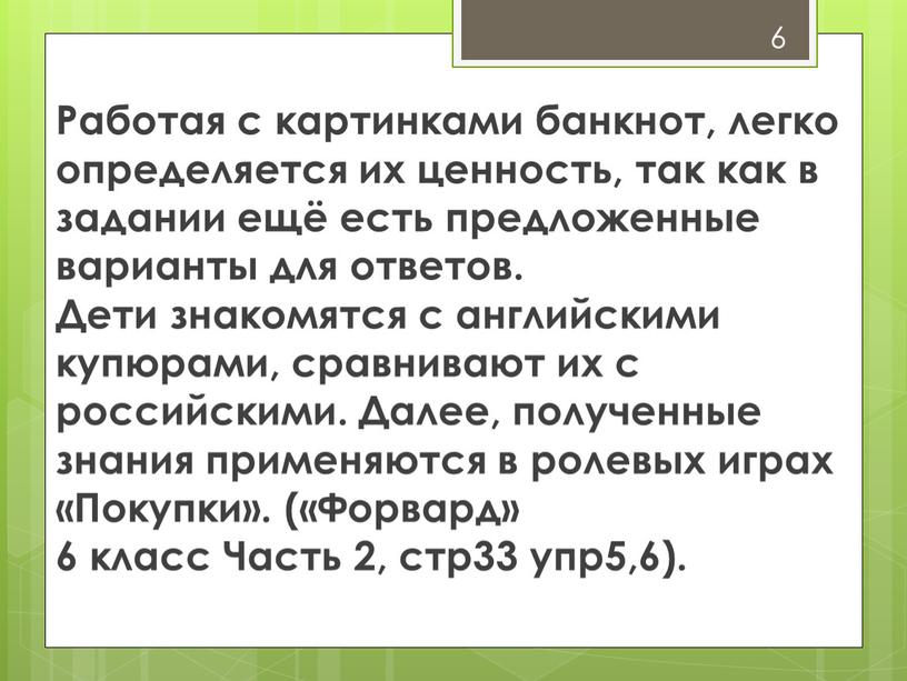 Работая с картинками банкнот, легко определяется их ценность, так как в задании ещё есть предложенные варианты для ответов