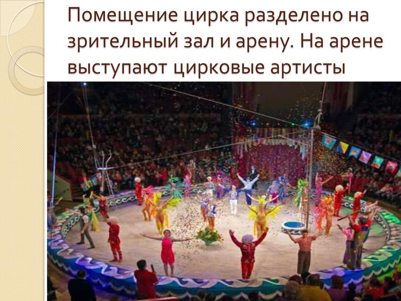 Помещение цирка разделено на зрительный зал и арену