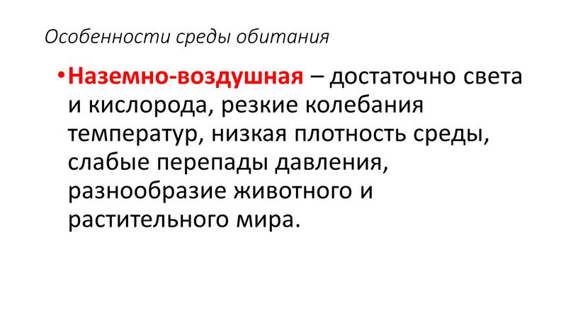 Особенности среды обитания Наземно-воздушная – достаточно света и кислорода, резкие колебания температур, низкая плотность среды, слабые перепады давления, разнообразие животного и растительного мира