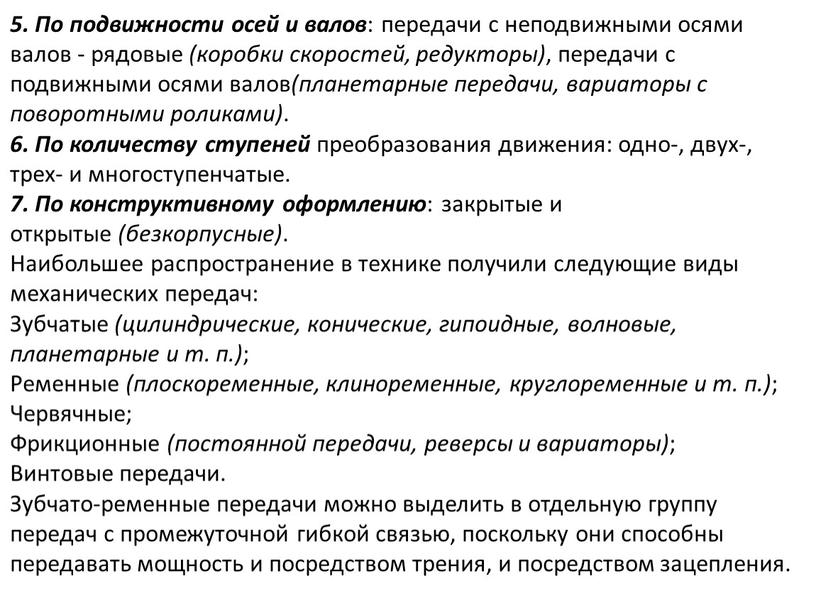 По подвижности осей и валов : передачи с неподвижными осями валов - рядовые (коробки скоростей, редукторы) , передачи с подвижными осями валов (планетарные передачи, вариаторы…