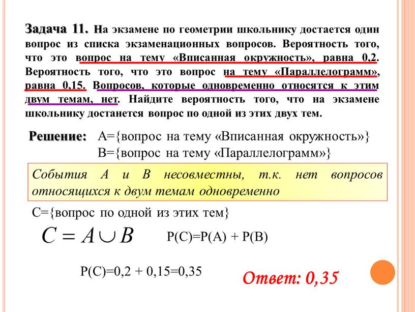 Задача 11. На экзамене по геометрии школьнику достается один вопрос из списка экзаменационных вопросов