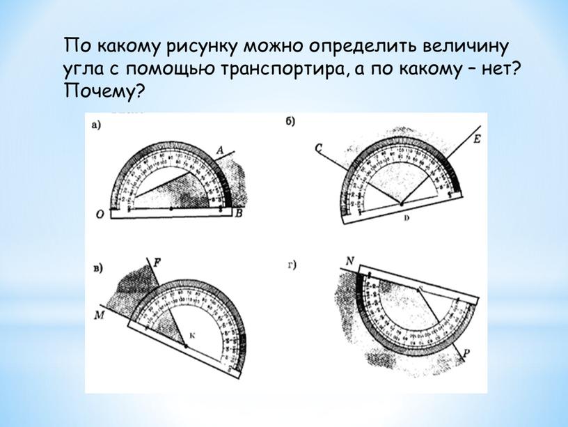 Измерение углов.