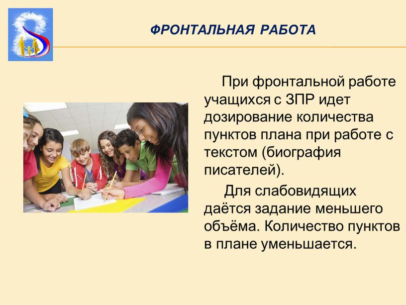 ФРОНТАЛЬНАЯ РАБОТА При фронтальной работе учащихся с